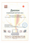 Диплом надежному партнеру Toyo Диплом надежному партнеру Toyo