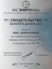 Золотой дилер газовых электростанций ФАС 2015 Золотой дилер газовых электростанций ФАС 2015