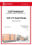 Сертификат лидера продаж генераторов Energoprom Сертификат лидера продаж генераторов Energoprom