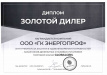 Диплом золотого дилера GlobalGen Диплом золотого дилера GlobalGen