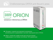 Стабилизатор напряжения Ortea Orion 150 - фото